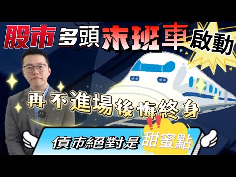 【自由女神邱沁宜】不間斷提醒！股市多頭列車將啟動，再不進場恐後悔終身！債券此刻絕對是甜蜜進場點！Ft.游庭皓