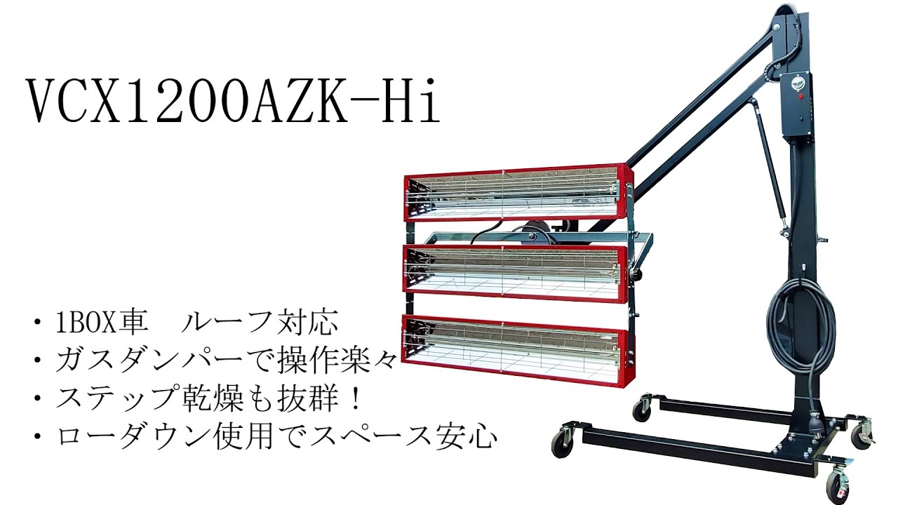 VCX1200AZK-Hi (塗装乾燥機) | 株式会社 ケーイング