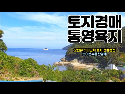 [분석영상] 오션뷰 통영 욕지도토지경매 <strong>명당자리</strong>&amp;amp;건물매입협상 2021타경22918(1) 통영부동산경매매물 [보이는부동산-경매공매분석]