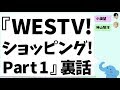 『WESTV!ショッピング!Part 1』スタジオで書き変えた神山智洋