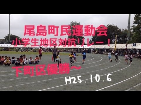 H25尾島町民運動会！(子ども)2013.10.6