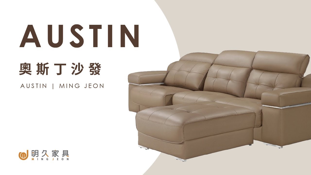 明久家具 沙發介紹 奧斯丁沙發minjoy And Our Austin Sofa Youtube