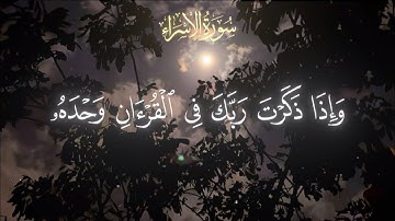 سورة الإسراء | آية ٤٥ إلى ٤٧ | الشيخ #ياسر_الدوسري