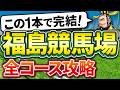 【保存版】福島競馬場・全コース完全攻略|距離別の狙い方を徹底解説