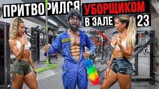 видео: Мастер Спорта притворился УБОРЩИКОМ в ЗАЛЕ DUBAI #23 | GYM PRANK картинка: Мастер Спорта притворился УБОРЩИКОМ в ЗАЛЕ DUBAI #23 | GYM PRANK