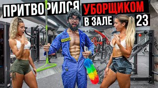 Мастер Спорта притворился УБОРЩИКОМ в ЗАЛЕ DUBAI #23 | GYM PRANK