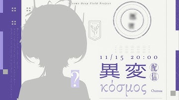 【新型態公開】旅程的下一頁 #異變κόσμος ∷ 埃穆亞Oumua