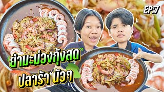 ยำมะม่วงกุ้งสด(ลวกสุก)แซ่บๆ นัวๆ🥭🦐 สนอง-ตัน-หา|EP:7