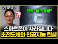 &quot;영화같은 일들이 벌어집니다&quot; 초전도체와 챗GPT가 만날 대한민국의 미래 (김상균 교수 1부)