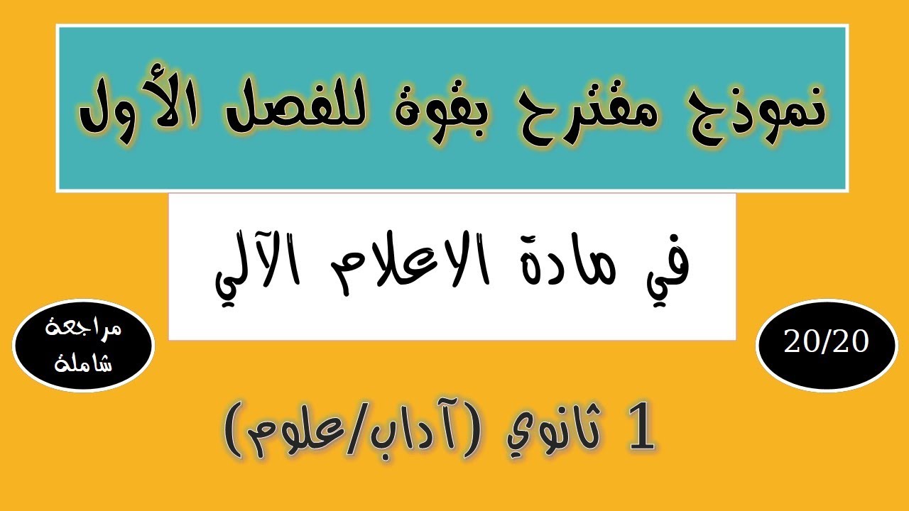 نموذج مقترح بقوة للفصل الأول 🔥السنة الأولى ثانوي ✍️إعلام آلي 🔥 مع الحل