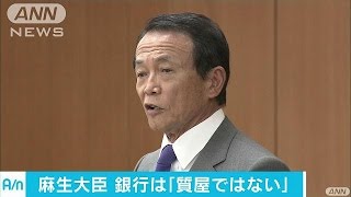 麻生大臣「銀行は質屋ではない」　金融機関に発破(16/12/06)