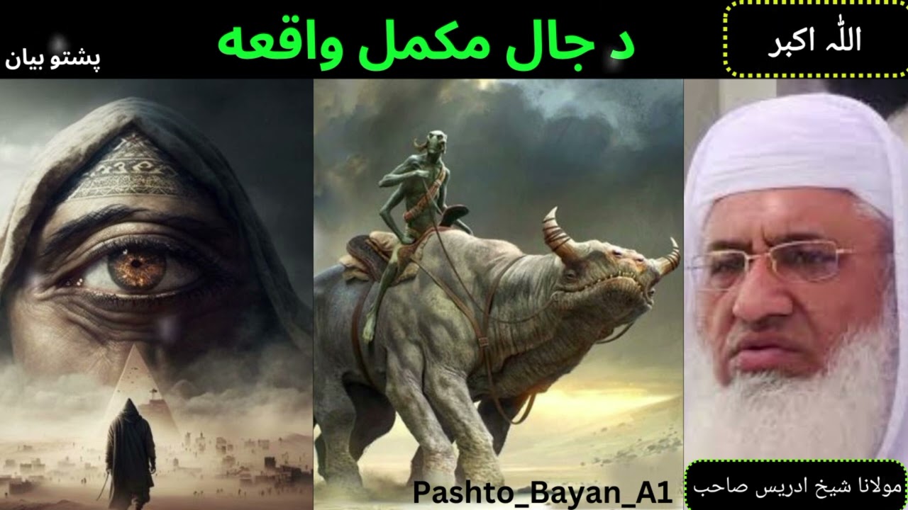 Moulana Khakhi Idrees Shaib || PashtoBayan ||Dajjal Mukammal Waqia _ د جال مکمل واقعه