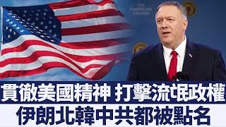 蓬佩奧：捍衛立國精神 不再容忍流氓國家｜新唐人亞太電視｜20190829