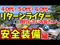 40代･50代･60代リターンを検討している方へ --- 安全装備編 ---　バイク初心者：〔バイク女子〕娘ちゃんライダーも装着してます