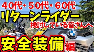 40代･50代･60代リターンを検討している方へ --- 安全装備編 ---　バイク初心者：〔バイク女子〕娘ちゃんライダーも装着してます