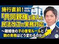 【決定版】共同親権導入で何が変わる？令和6年改正民法の重要ポイントを弁護士が徹底解説！（セミナー動画26分）