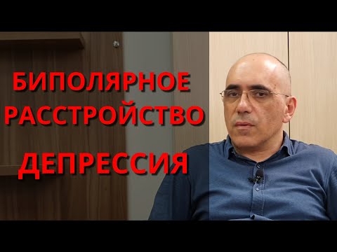 БИПОЛЯРНОЕ РАССТРОЙСТВО - БАР (2) – ДЕПРЕССИЯ, основные атипичные симптомы, лечение, прогноз