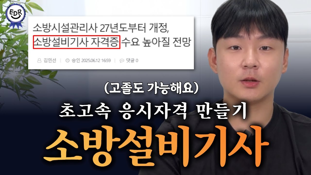 2026 소방설비기사 응시자격 최종학력 별 총정리 l 고졸도 가능 l 소방시설관리사 응시자격