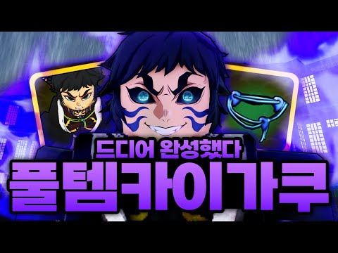 드디어 완성 했습니다!!! 카이가쿠 각성에 풀템까지!!! 견문색에 사거리 10배 길어짐 ㅋㅋㅋㅋ (로블록스) - 귀멸의칼날 오니편