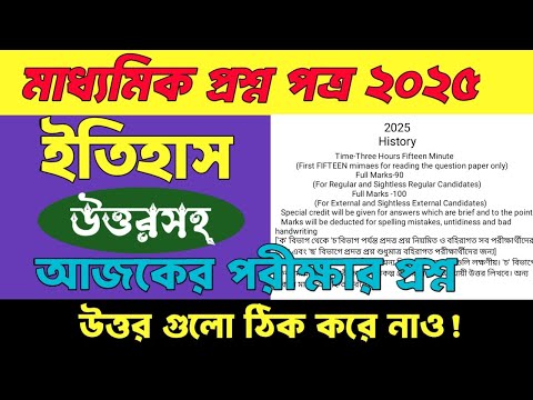 Madhyamik history question paper solve 2025 Madhyamik history question paper solve 2025