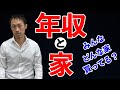 【年収と家】同じ年収の人はどんな家を買っているか？