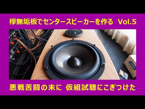 ケヤキの無垢材でスピーカー作り Vol.5 】悪戦苦闘 6時間かけて何とか