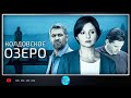 Колдовское Озеро (Чиновница, 2018) Мистический детектив. Все серии Full HD