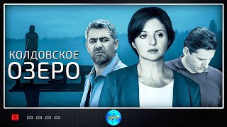 Колдовское Озеро (Чиновница, 2018) Мистический детектив. Все серии Full HD
