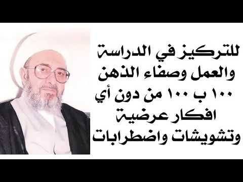 للتركيز في الامتحان ١٠٠ ب ١٠٠ وصفاء الذهن كليا من دون أي افكار عرضية أو سلبية وتشويش واضطرابات