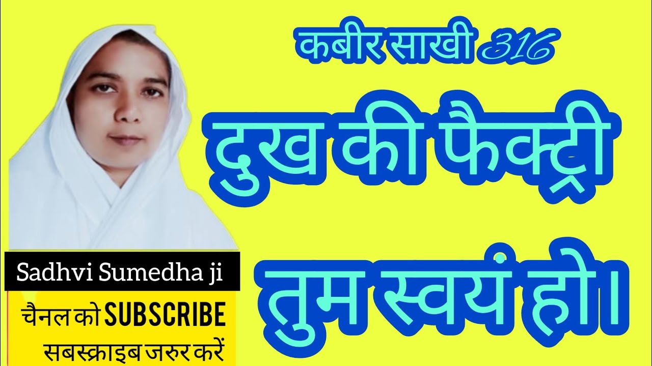 दुख की फैक्ट्री तुम स्वयं हो//साध्वी सुमेधा साहेब जी