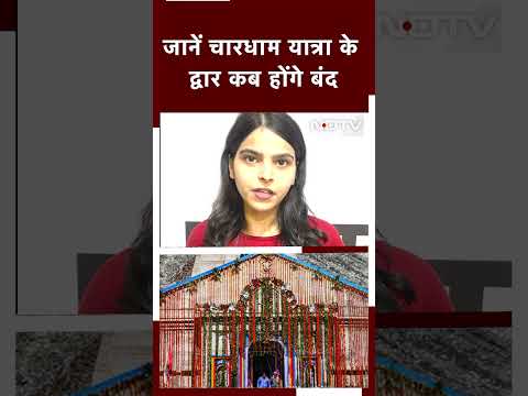 जानें चारधाम यात्रा के द्वार कब होंगे बंद
