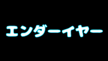 エンダー Bgn Mp3