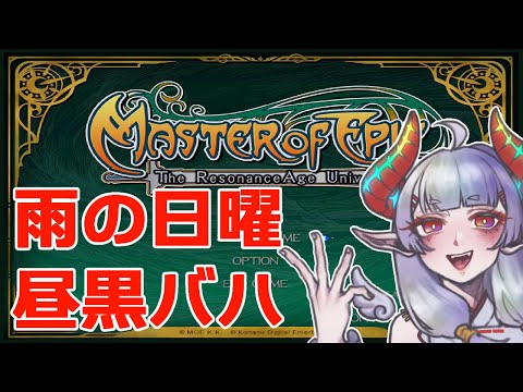 【#MasterofEpic】来週のメンテで青バハが来ます（素振り）【MoE：Eサバ】