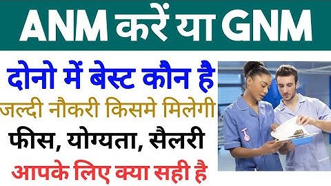 ANM करें या GNM | GNM और ANM में क्या अंतर है? | Difference Between GNM and ANM | Nursing Course