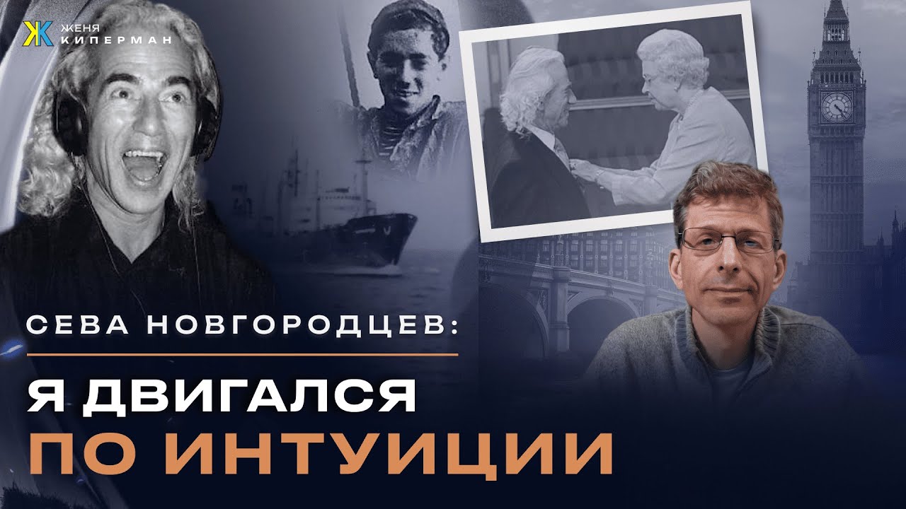 Сева Новгородцев о жизни, любви, Гребенщикове, Макаревиче, Суворове ...