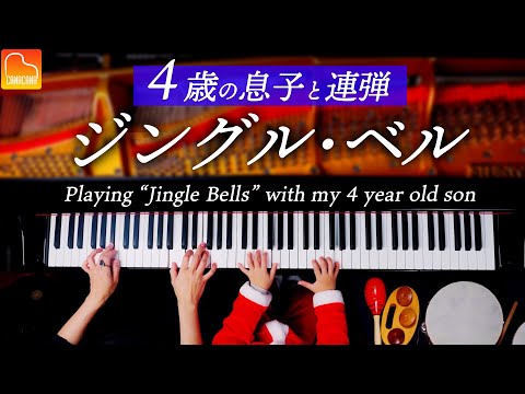 4歳の息子と連弾「ジングル・ベル」 - ピアノ - Playing "Jingle Bells" with my 4 year old son - Piano - CANACANA