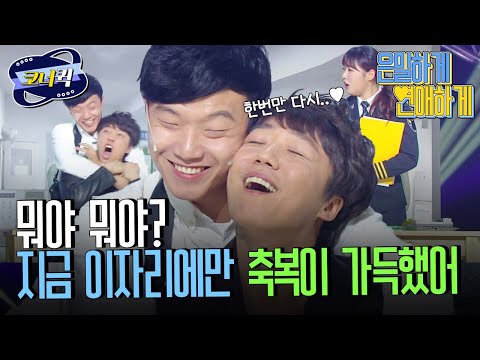 [크큭티비] 은밀하게연애하게 : 오빠 그것도 몰라? 내가 알려줄게! | ep768-778 | KBS 방송