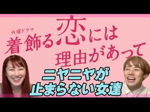 「着飾る恋には理由があって」がキュンキュンしてテンション上がるドラマ！