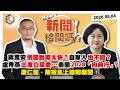 【震傳媒｜新聞！給問嗎？】EP612｜蔣萬安倒閣說喊太快？自家人也不挺？盧秀燕出席白黨慶…表態2028「向前行」？康仁俊、陳敏鳳上線聊新聞！