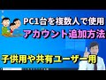 Windows10パソコン1台を複数人で使わける方法。新規ユーザーアカウントの追加方法【初心者向けパソコン教室PC部】