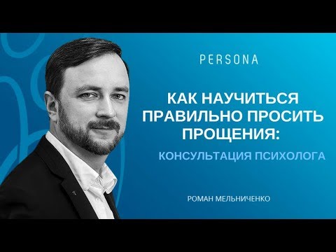 Как научиться правильно просить прощения, консультация психолога