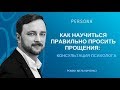 Как научиться правильно просить прощения, консультация психолога