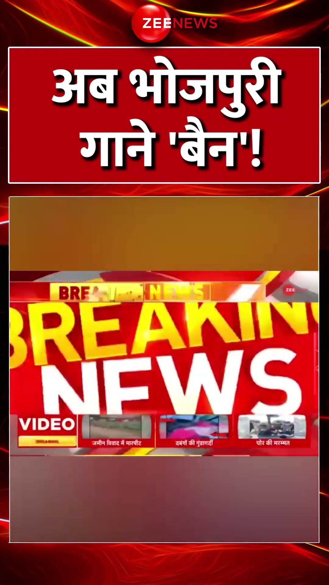 Shorts: अब भोजपुरी गाने 'बैन'! Strict Action on Bhojpuri Songs Update | Bihar | #breakingnews