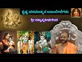 ಶ್ರೀ ಕೃಷ್ಣನ ಬಾಲಲೀಲೆಗಳು - ಶ್ರೀ ಸತ್ಯಾತ್ಮತೀರ್ಥರಿಂದ - ಕೃಷ್ಣ ಮಣ್ಣು ತಿಂದನೇ? ತೃಣೀಕೃತ ತೃಣಾವರ್ತ ಭಂಜನ