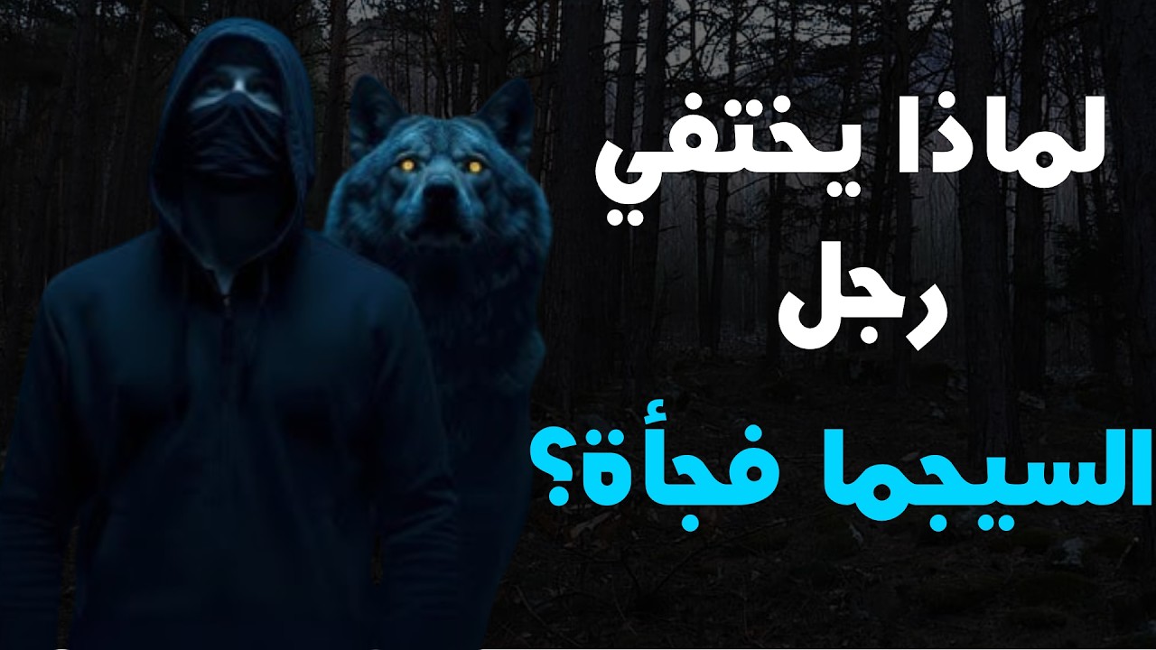 11 سر نفسي يكشف سبب اختفاء رجل السيجما