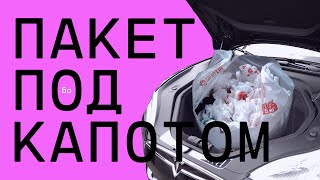 Пакет под капотом