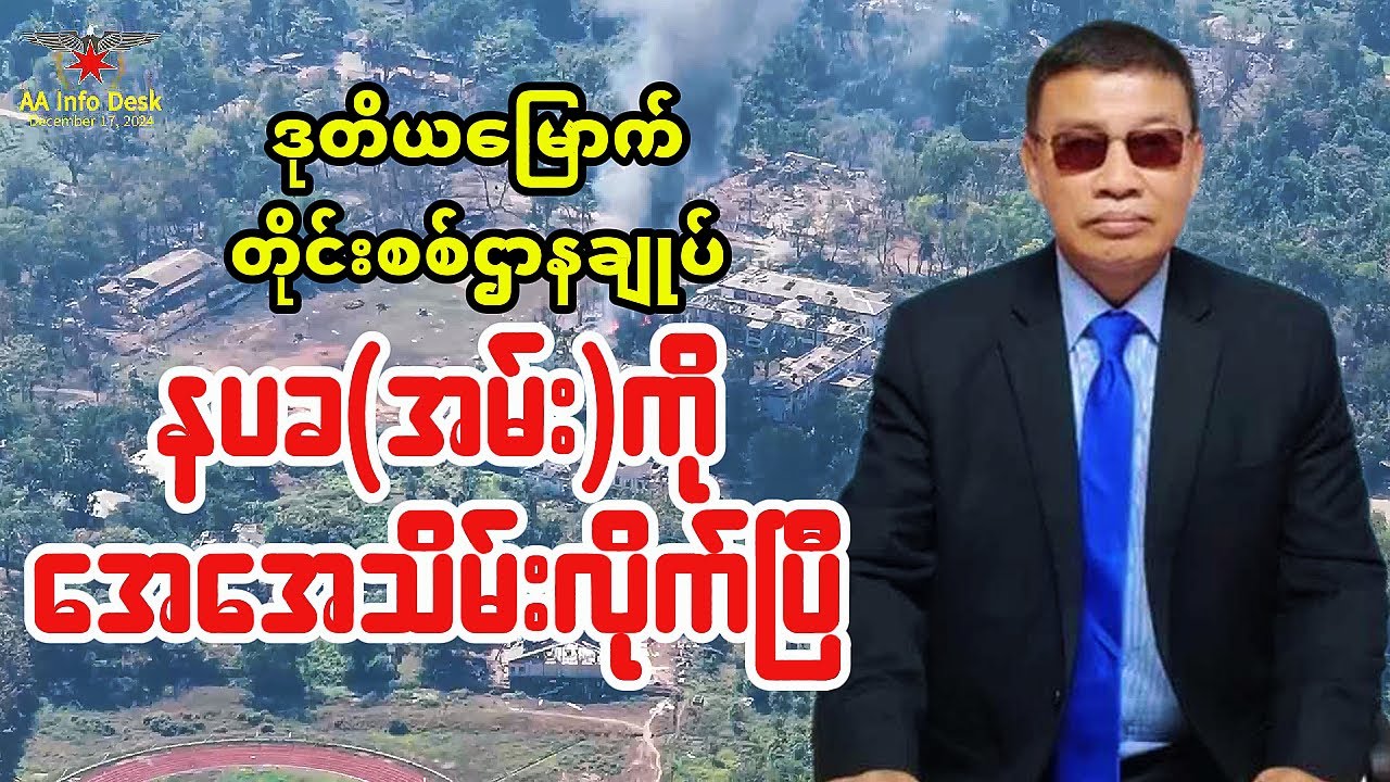 ဒုတိယမြောက်တိုင်းစစ်ဌာနချုပ် နပခ(အမ်း)ကို အေအေသိမ်းလိုက်ပြီ - YouTube