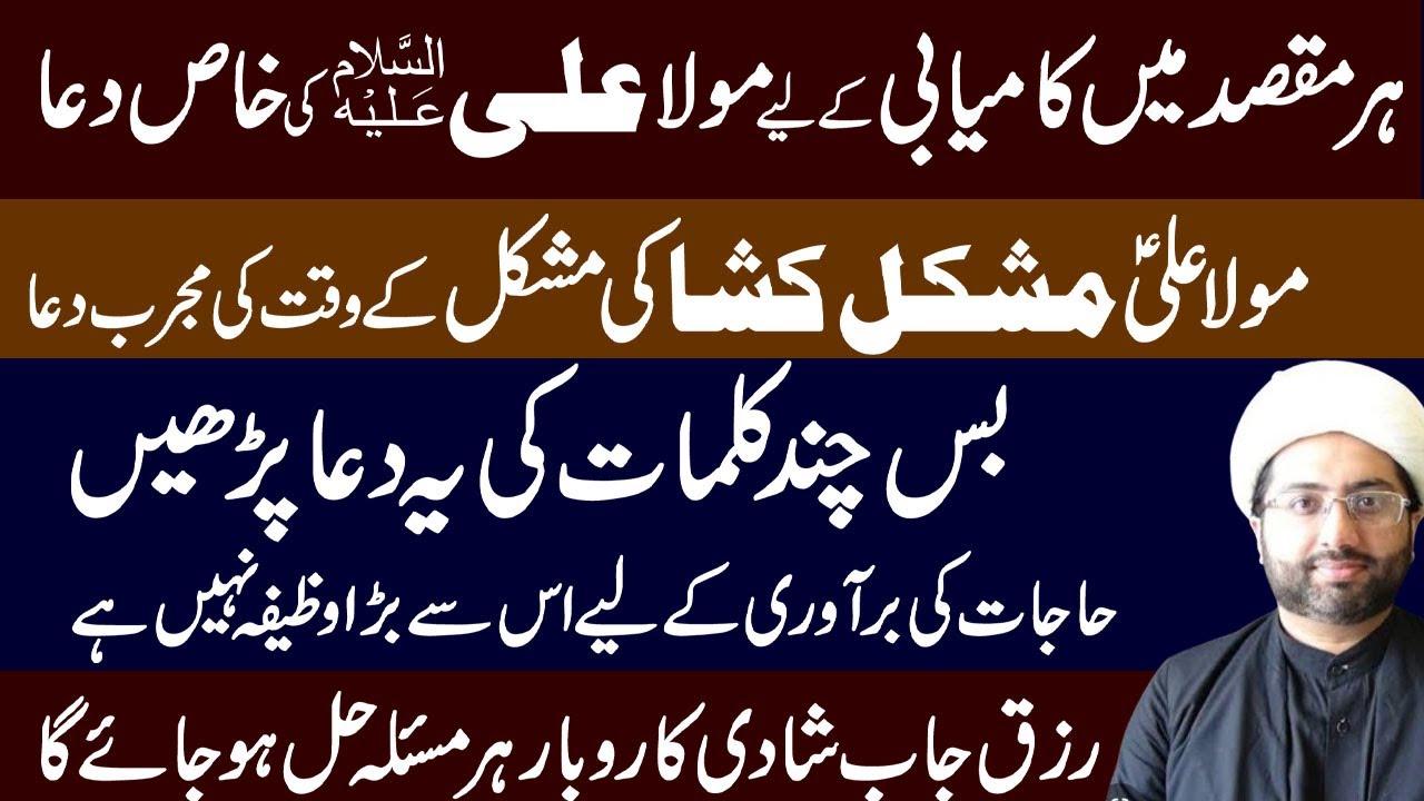 Her Maqsad Main Qamyabi K Liye Mola Ali a.s Mushkil Kusha Ka Mujarab Amal ! Maulana Kumail Mehdavi