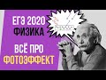 ВСЁ ПРО ФОТОЭФФЕКТ | ЕГЭ 2020 ПО ФИЗИКЕ | Дистанционное обучение