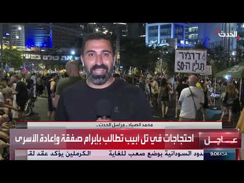 تظاهرات في تل أبيب تطالب بوقف الحرب وإعادة الأسرى